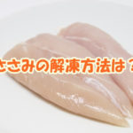 ささみの解凍方法は？