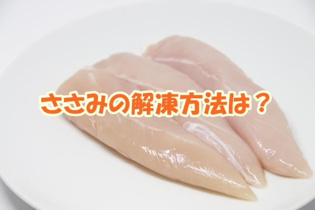 ささみの解凍方法は？