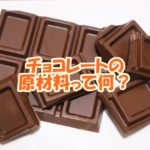 チョコレートの原材料って何？