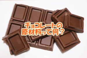 チョコレートの原材料って何？