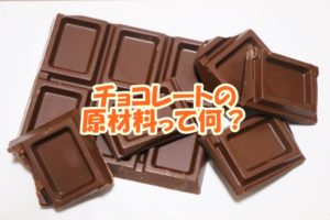 チョコレートの原材料って何？