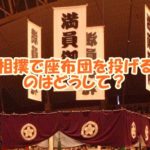 相撲で座布団を投げる理由ってなに？