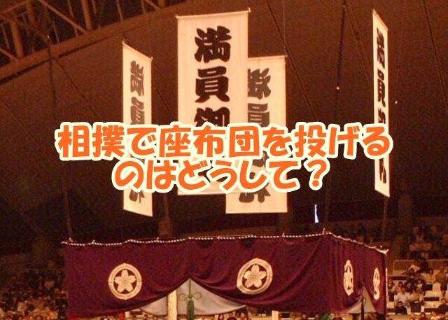 相撲で座布団を投げる理由ってなに？