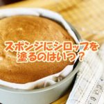スポンジにシロップを塗るのはいつ？