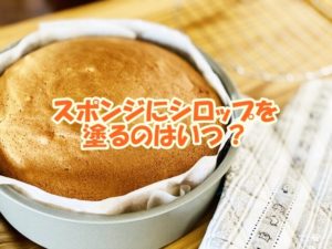 スポンジにシロップを塗るのはいつ？