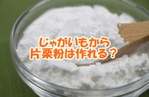 じゃがいもから片栗粉は作れる？