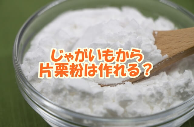 じゃがいもから片栗粉は作れる？