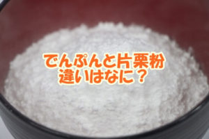 でんぷんと片栗粉の違いはなに？