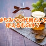 はちみつの代用として使えるものは？