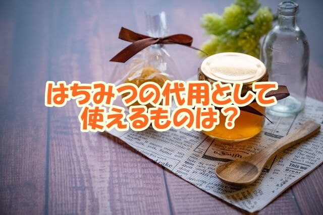 はちみつの代用として使えるものは？