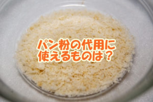 パン粉の代用に使えるものは？