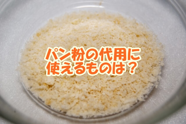 パン粉の代用に使えるものは 生活いろいろどっとこむ