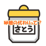 砂糖の代わりって？