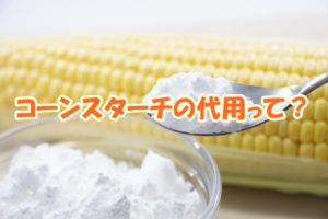コーンスターチの代用って？