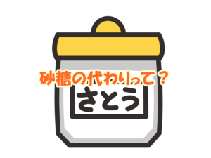砂糖の代わりって？