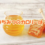 はちみつのカロリーは？