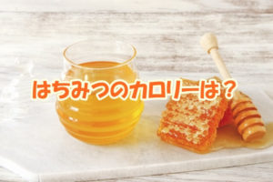 はちみつのカロリーは？