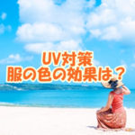 UV対策 服の色の効果は？