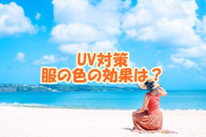 UV対策 服の色の効果は？