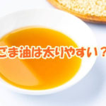 ごま油は太りやすい？