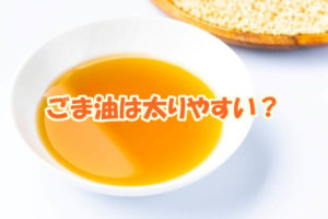 ごま油は太りやすい？