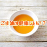 ごま油は健康にいい？