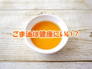 ごま油は健康にいい？