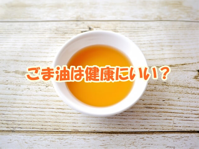 ごま油は健康にいい？