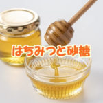 はちみつと砂糖