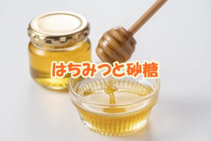 はちみつと砂糖