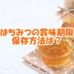はちみつの賞味期限、保存方法は？