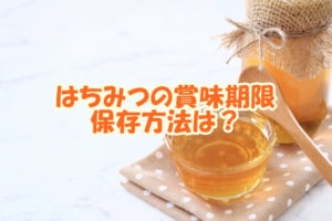 はちみつの賞味期限、保存方法は？