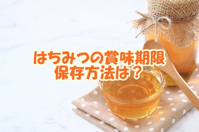 はちみつの賞味期限、保存方法は？