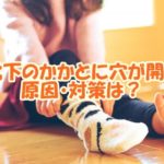 靴下のかかとに穴が開く原因・対策は？