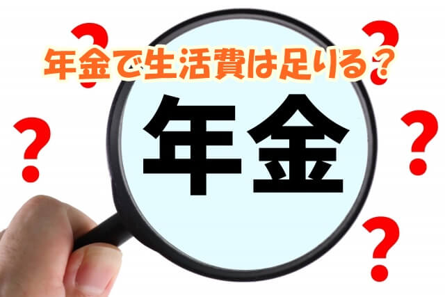 年金で生活費は足りる？