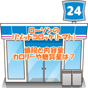 ローソンのリゾットコロッケ(トマト)、発売日は？値段と内容量、カロリーや糖質量は？