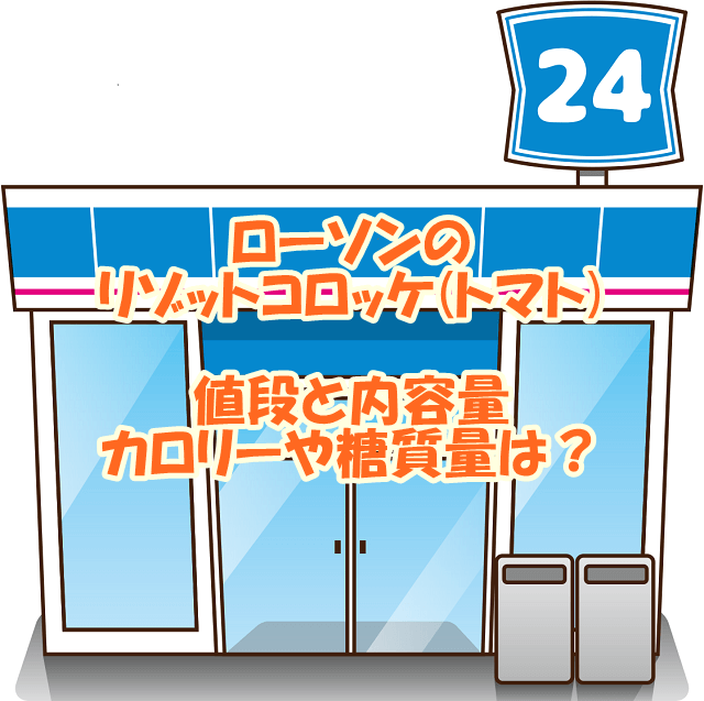 ローソンのリゾットコロッケ(トマト)、発売日は？値段と内容量、カロリーや糖質量は？