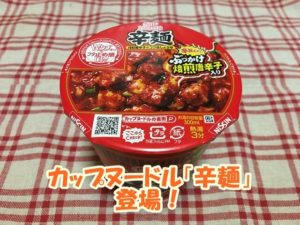カップヌードル「辛麺」