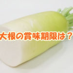 大根の賞味期限は？