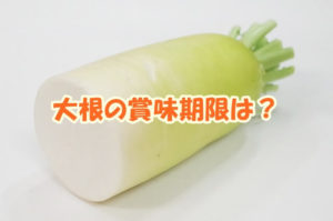 大根の賞味期限は？