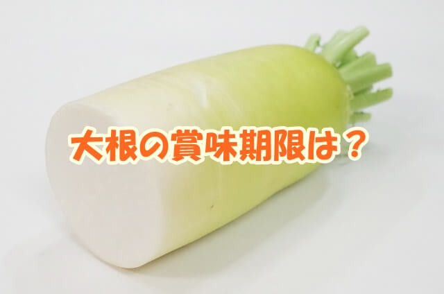 大根の賞味期限は？