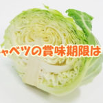 キャベツの賞味期限は？