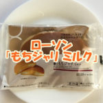 ローソン「もちジャリ ミルク」２