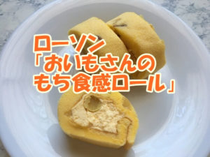 おいもさんのもち食感ロール
