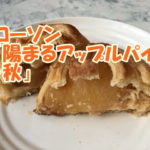 陽まるアップルパイ・秋