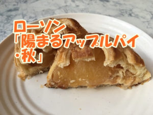 陽まるアップルパイ・秋