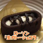 生ガトーショコラ