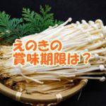 えのきの賞味期限はどのくらい？
