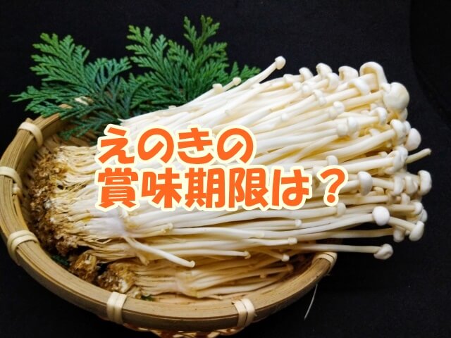 えのきの賞味期限はどのくらい？