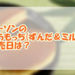 ローソンのどらもっち(ずんだ＆ミルク)発売日は？